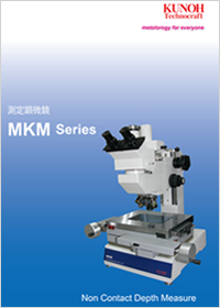 測定顕微鏡MKMPDFデータ